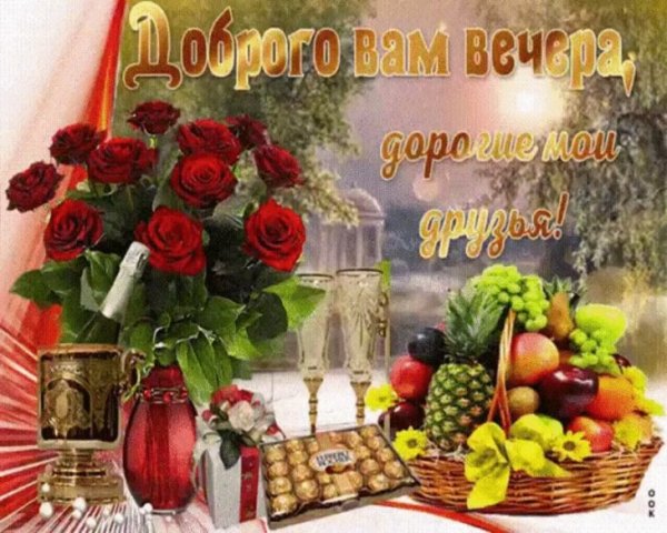 Открытка добрый вечер подруга
