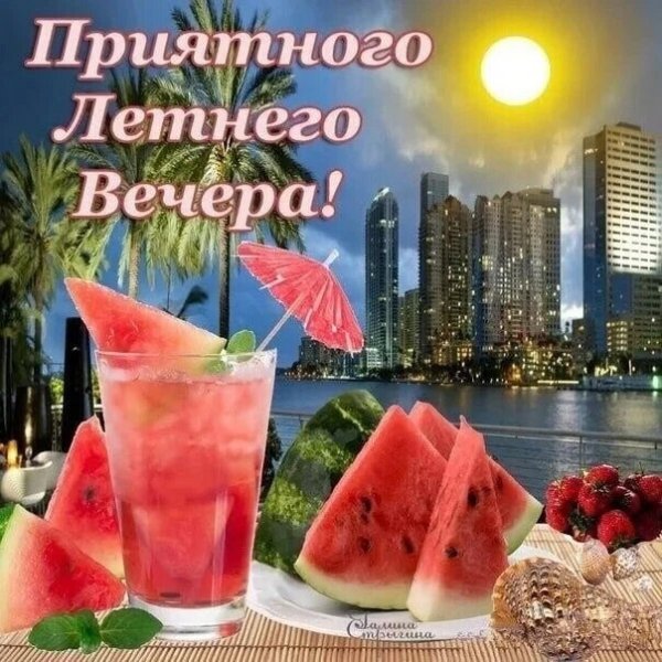 Прекрасного летнего вечера и хорошего настроения