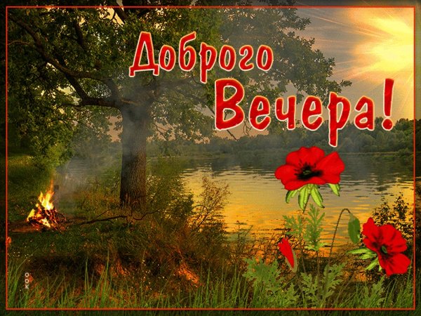 Поздравление с добрым вечером