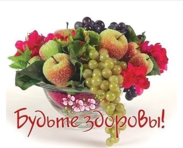 Пожелание здоровья и хорошего настроения
