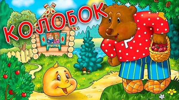 Колобок: русские народные сказки