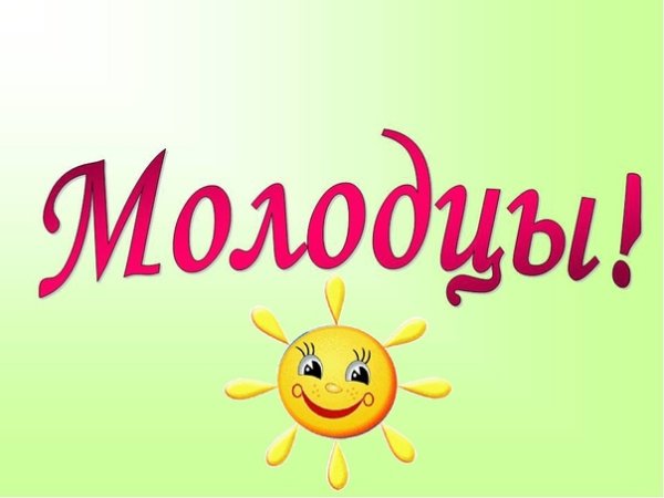 Слайд молодцы
