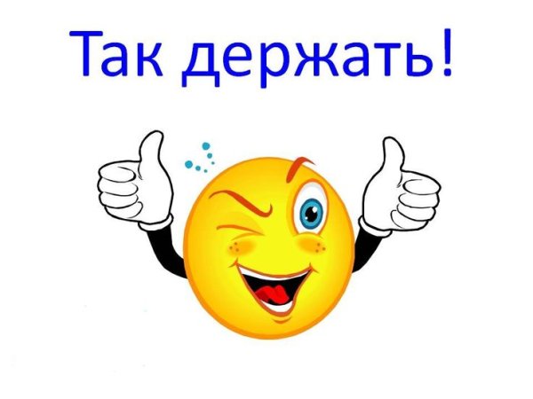 Смайлик молодец