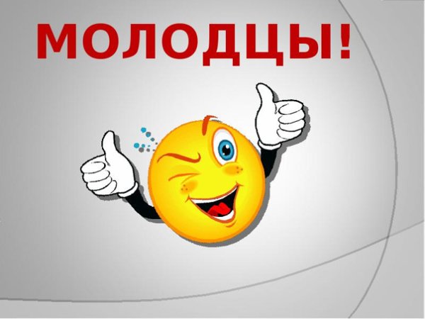Открытка молодец