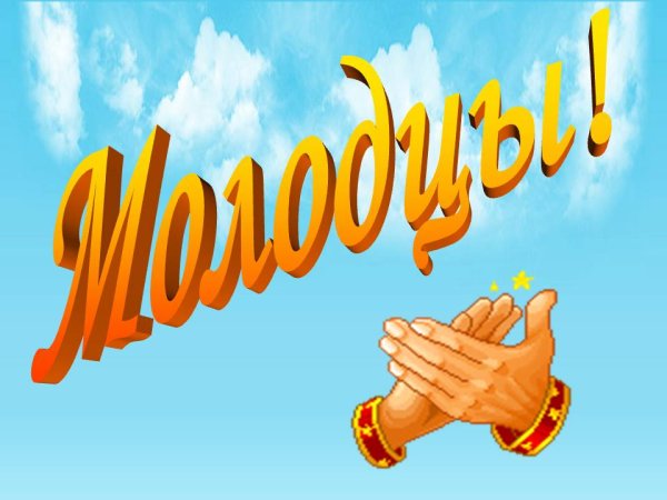 Слайд молодцы