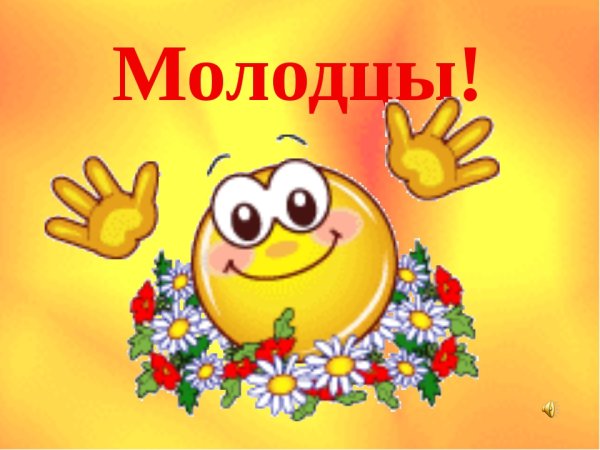 Открытка молодец