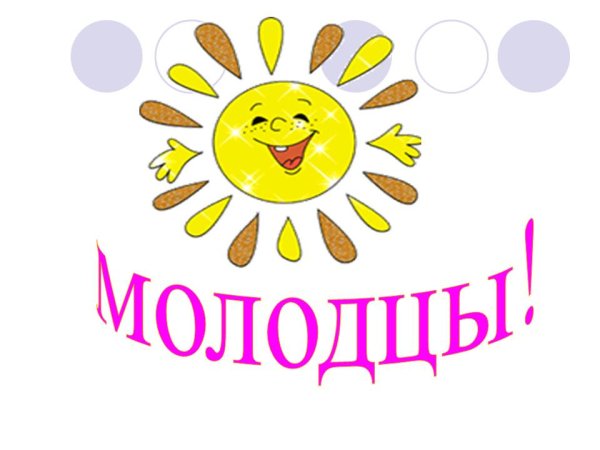 Молодец рисунок