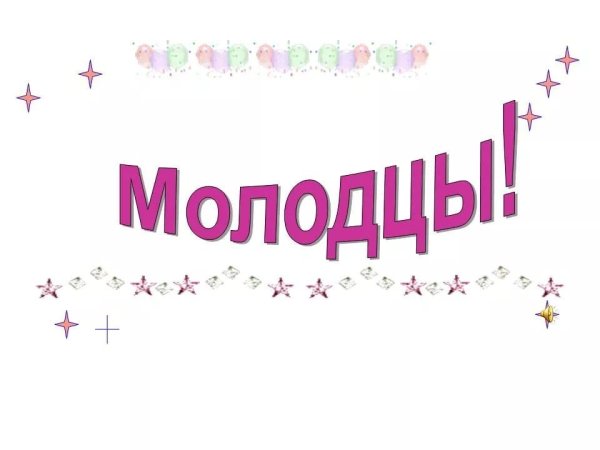 Молодцы на прозрачном фоне