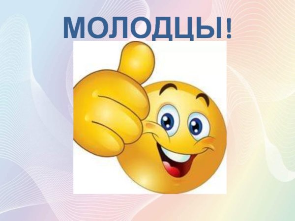 Слайд молодцы