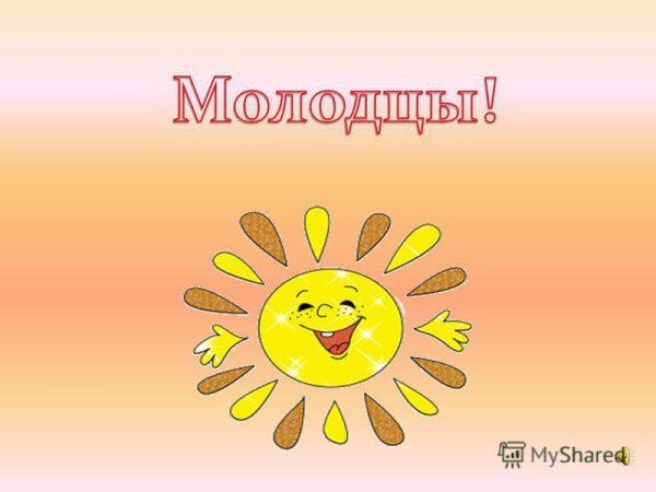 Солнышко молодец