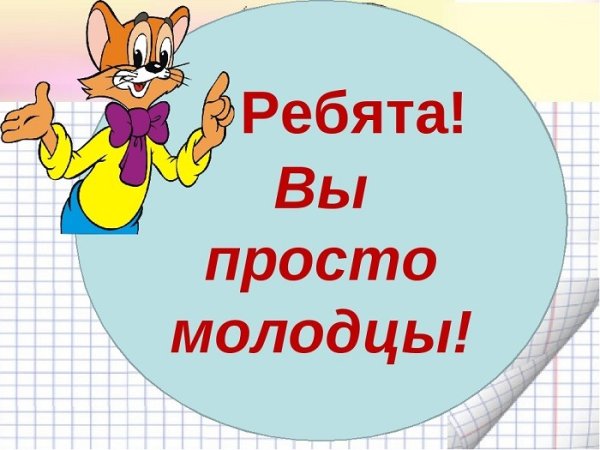 Молодцы ребята