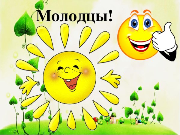 Молодцы для презентации