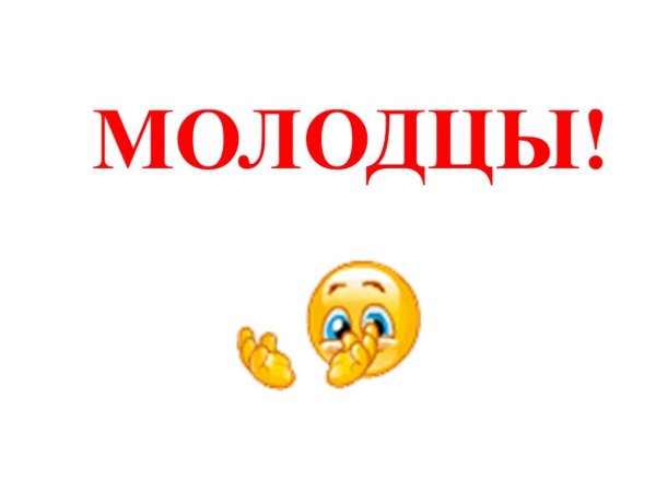 Молодец картина