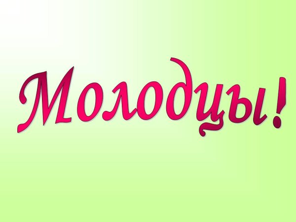 Надпись молодцы