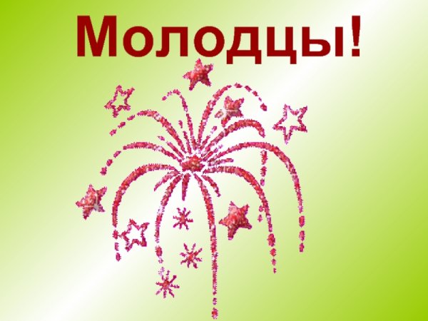 Молодцы анимация