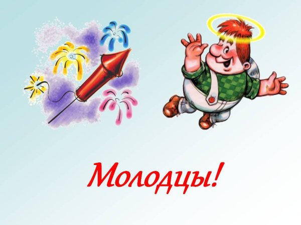 Слайд молодцы