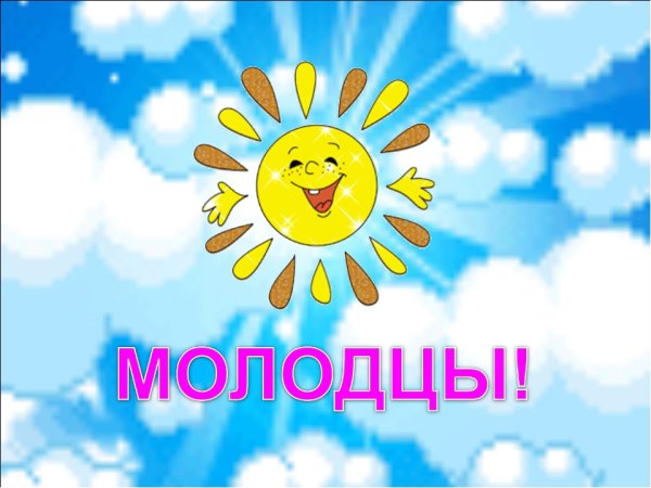 Открытка молодец