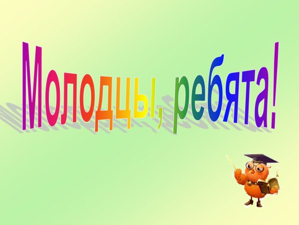Молодцы для презентации