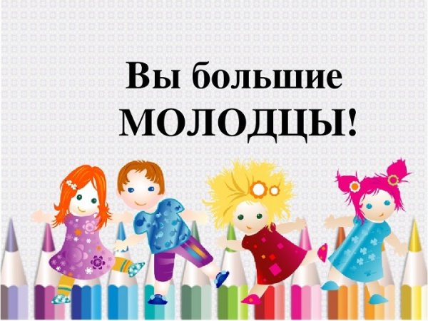 Молодцы девочки