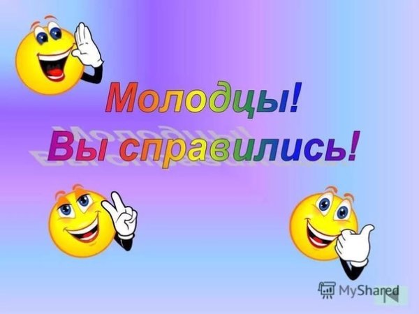 Молодцы для детей