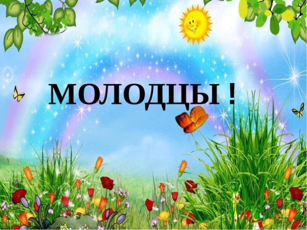 Молодцы для презентации