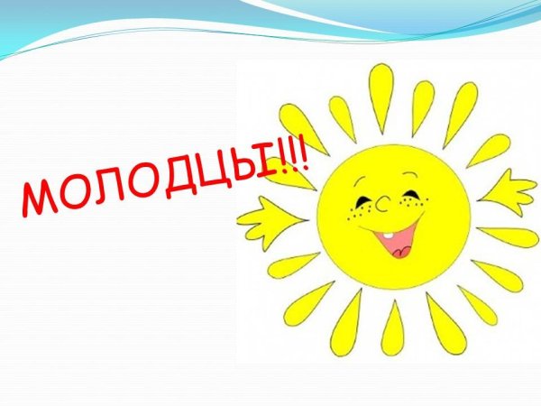 Надпись молодцы