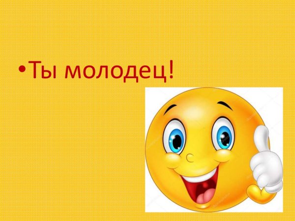 Ты молодец