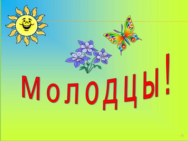Молодцы для презентации