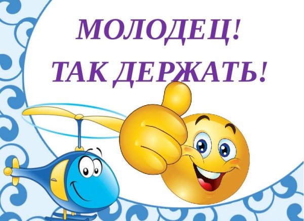 Молодцы так держать