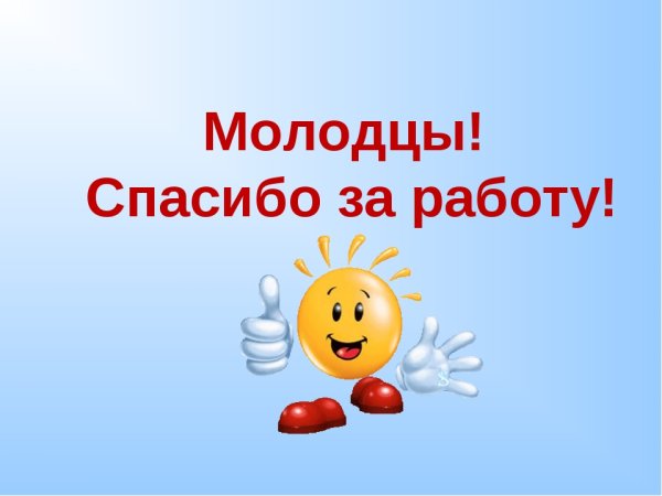 Спасибо вы молодцы