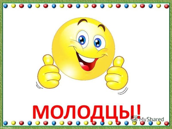 Плакат молодцы