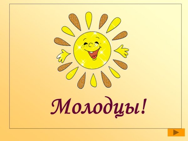 Слайд молодцы