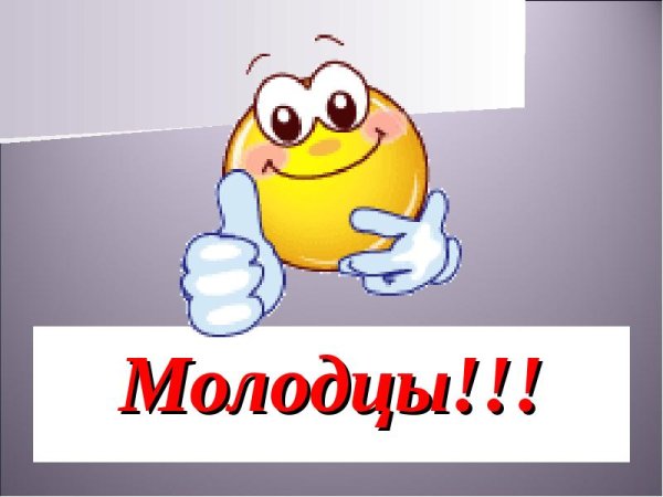 Надпись молодцы