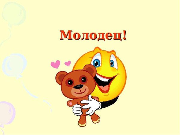 Открытка молодец