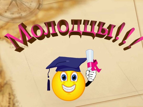 Молодцы для презентации