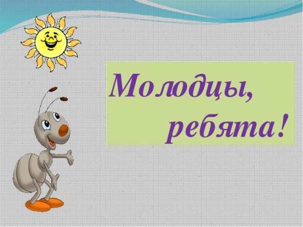Молодец рисунок