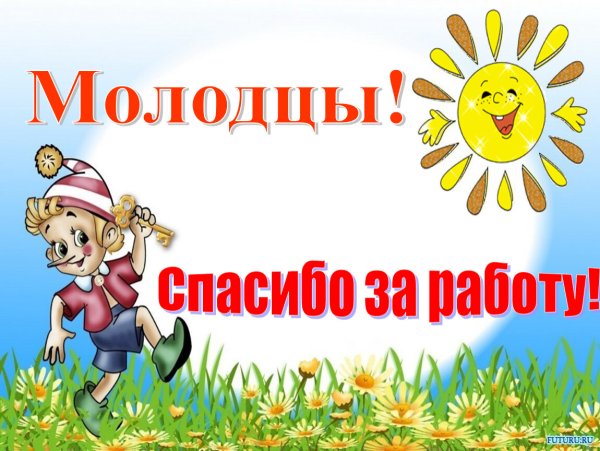 Открытка молодец