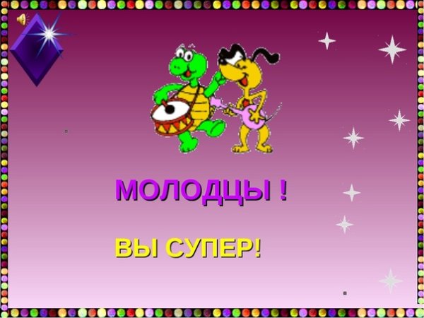 Супер молодцы