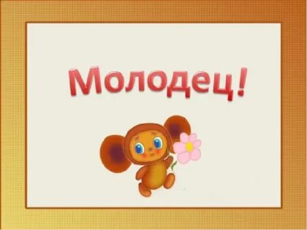 Открытка молодец