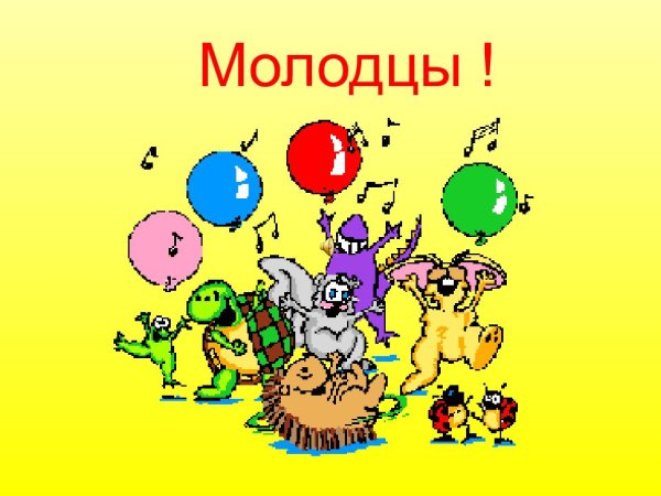 Молодец поздравляю