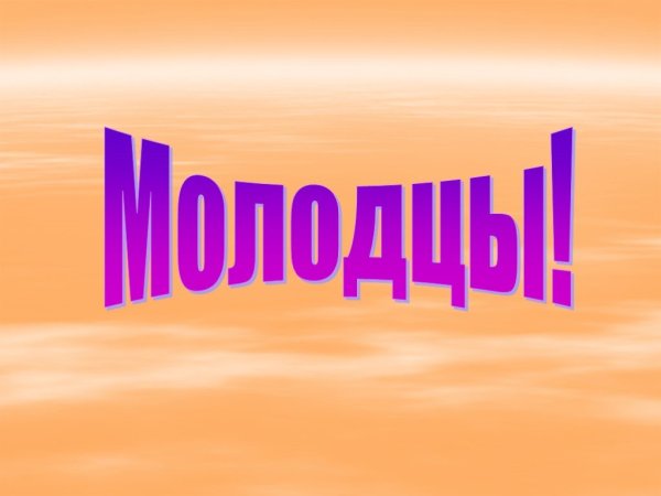 Надпись молодцы