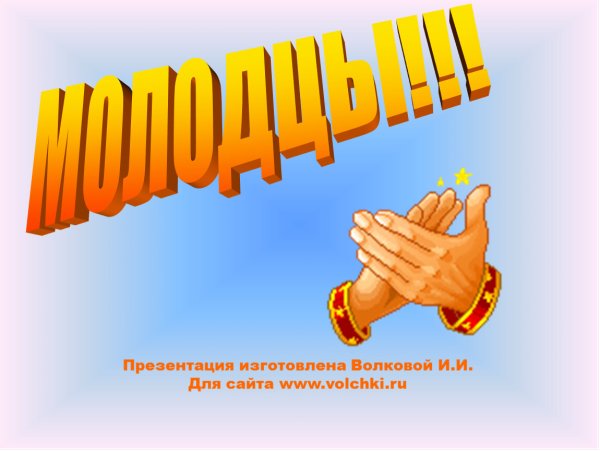 Слайд молодцы для презентации
