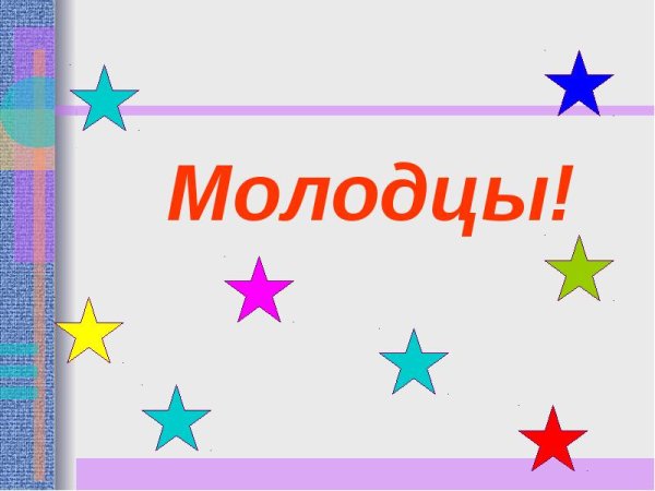 Надпись молодцы