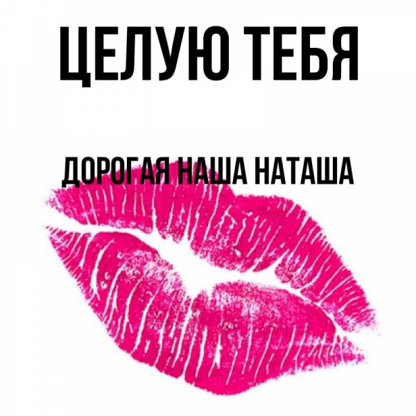 Целую тебя нежно