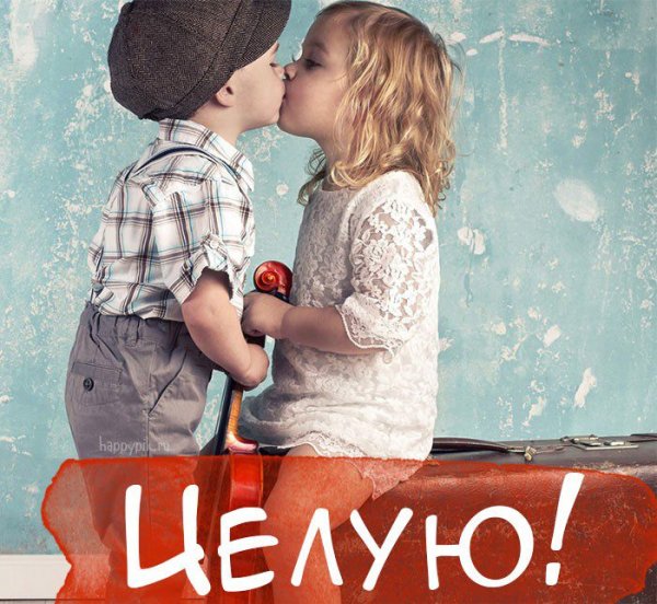 Целую картинки
