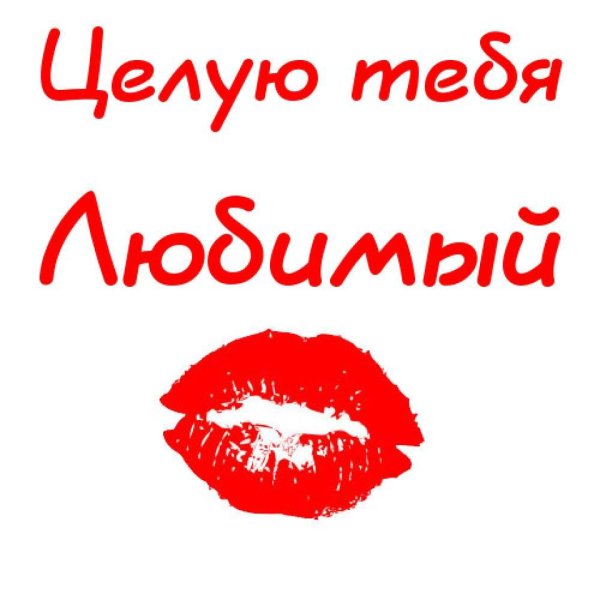 Открытка обнимаю