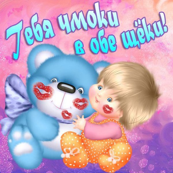 Целую картинки