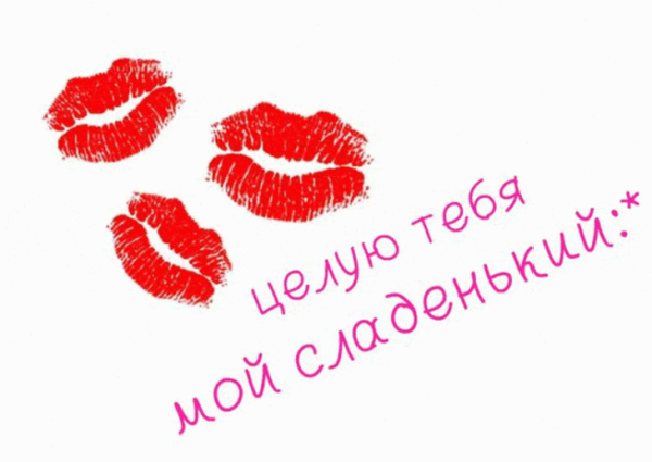 Целую тебя