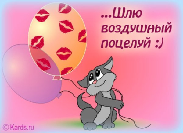 Открытки с поцелуями