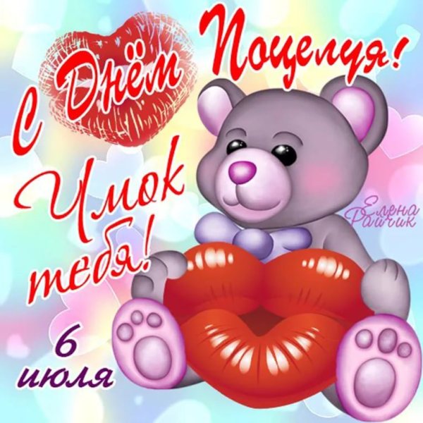 Открытка с поцелуем